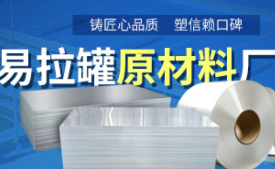 铝制易拉罐用什么铝合金？云顶集团3系、5系铝板材供您选择
