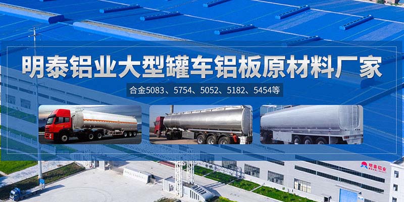 铝罐车用5454铝板哪个厂家质量好，价格优？