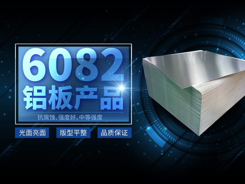 6082铝板生产厂家选择河南云顶集团铝业 6082铝板生产厂家选择河南云顶集团铝业
