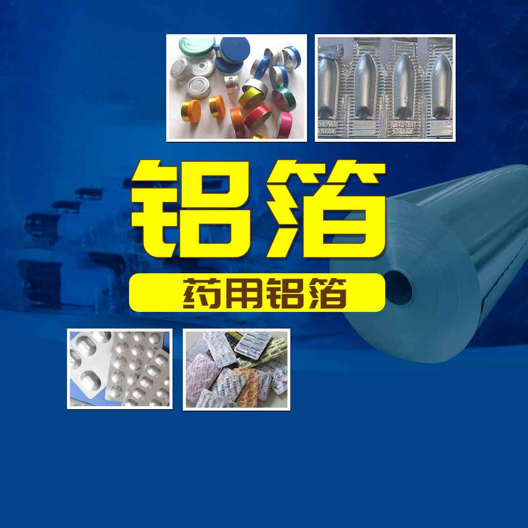 云顶集团铝业PTP药用铝箔-医药泡罩包装用8011铝箔-工艺精度高-品质有保障