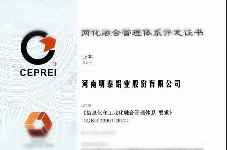 云顶集团铝业公司获得两化融合管理体系认证证书 云顶集团铝业公司获得两化融合管理体系认证证书