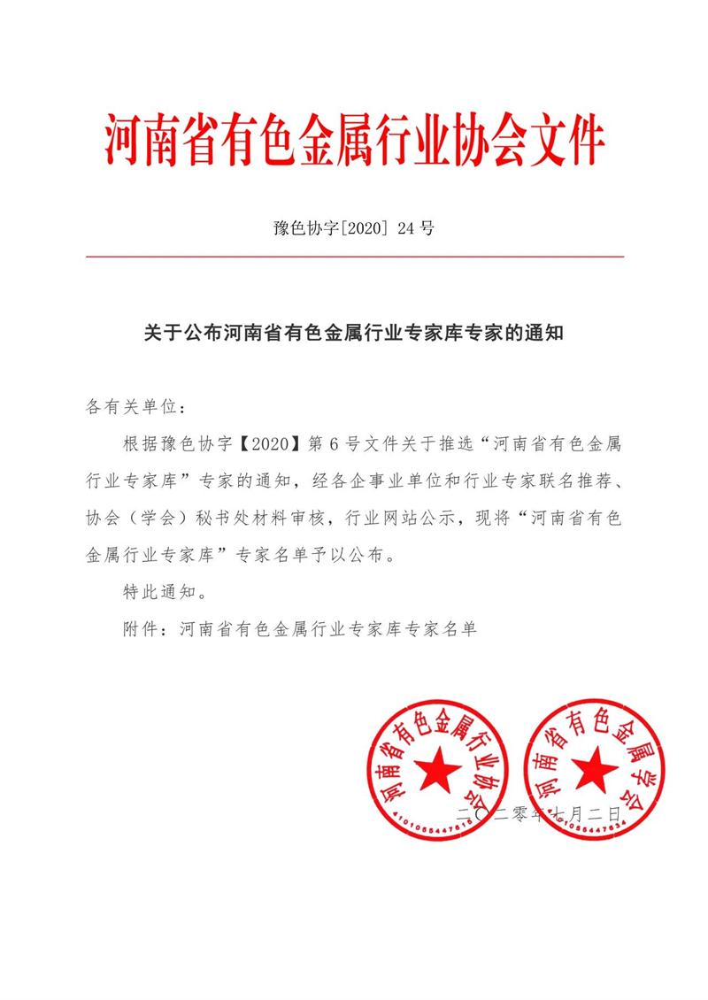 第二届河南省有色金属行业专家咨询团成员和专家库人员名单公布了！