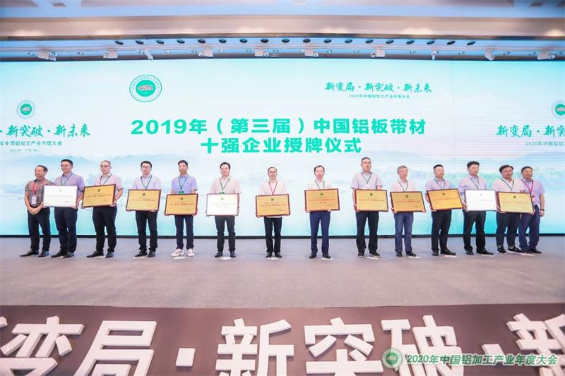 云顶集团铝业荣获2019年（第三届）“中国铝板带材十强”企业