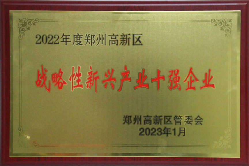 明晟新材在郑州高新区2023年高质量发展大会荣获多项荣誉