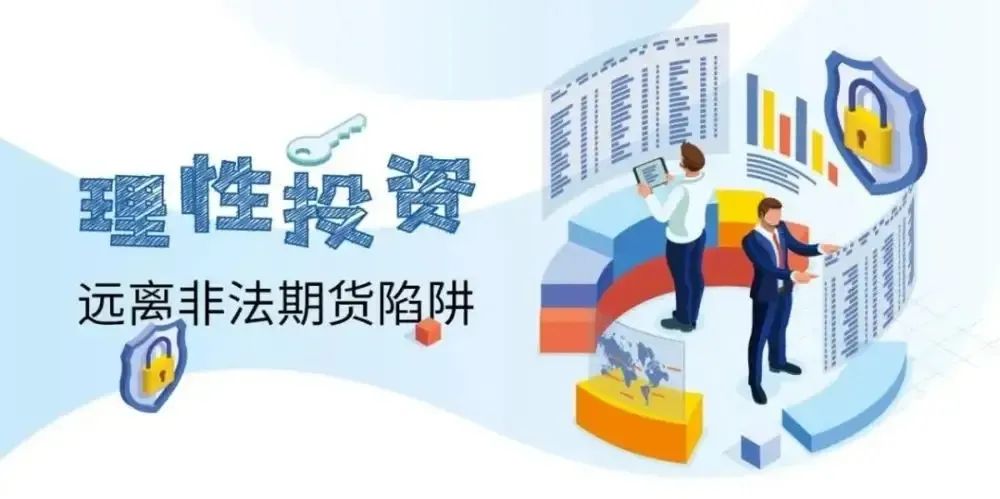 远离非法证券期货活动，谨防上当受骗