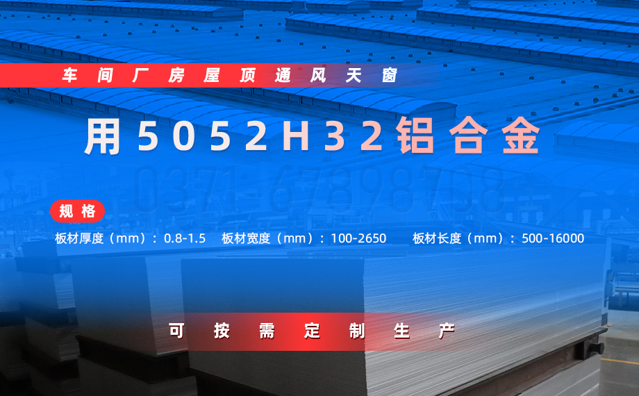 车间厂房屋顶通风天窗用5052H32铝材_冲压5052H32铝板