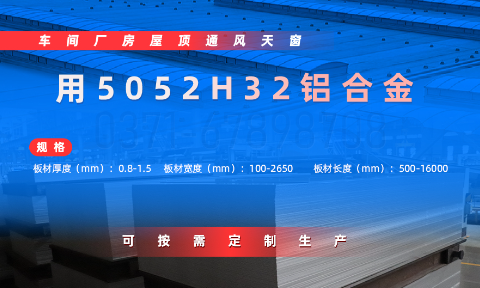 车间厂房屋顶通风天窗用5052H32铝材_冲压5052H32铝板