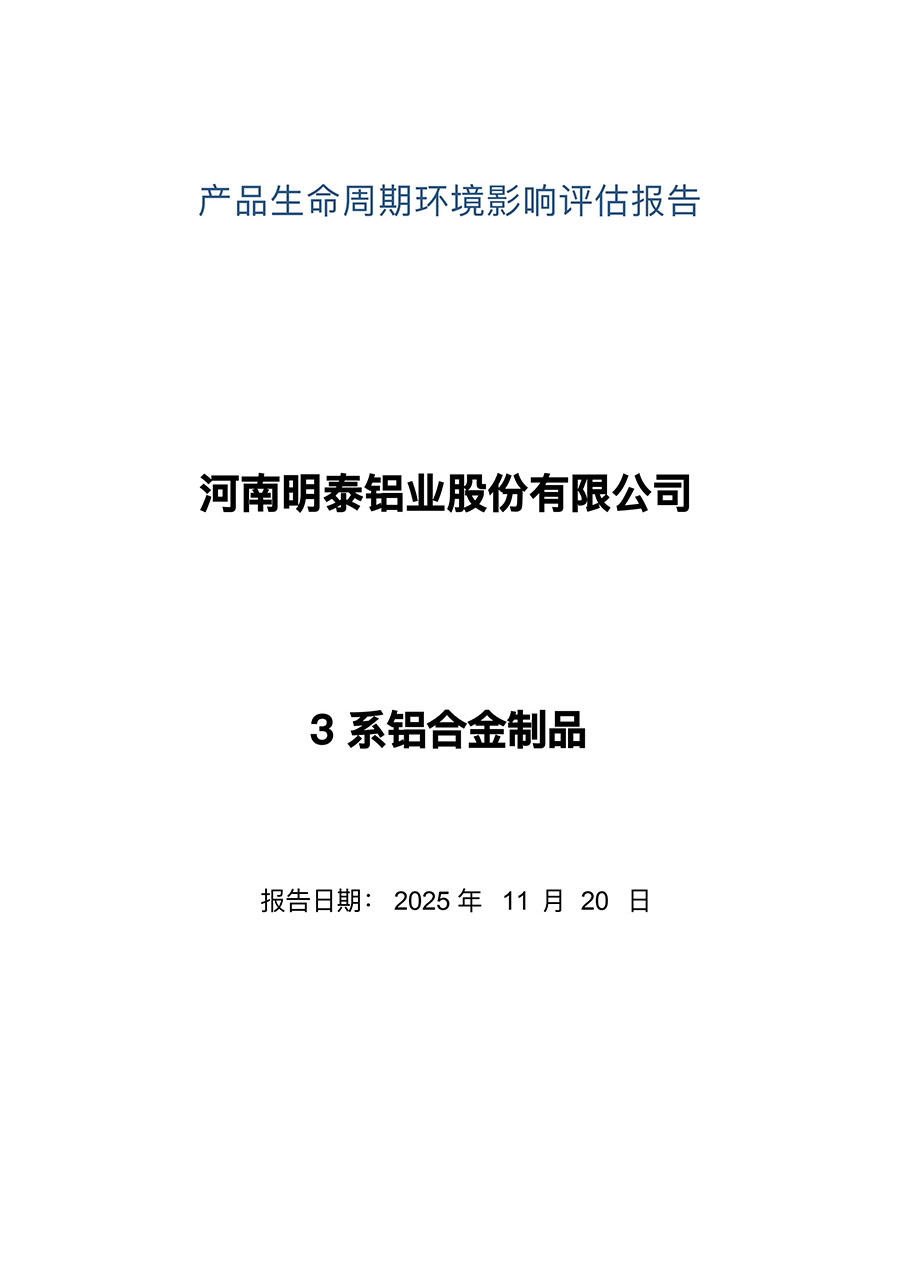 LCA报告-云顶集团铝业3系铝合金制品