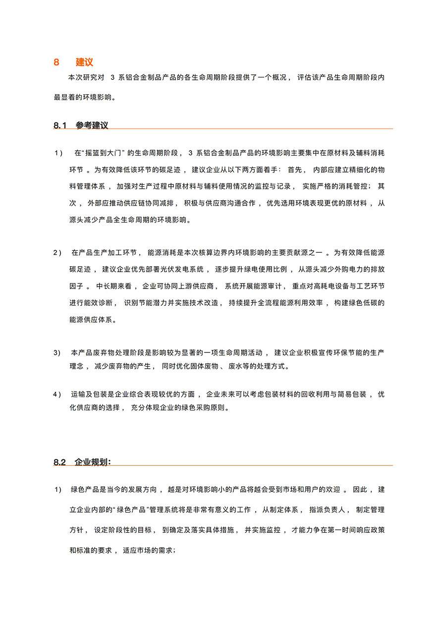 LCA报告-云顶集团铝业3系铝合金制品