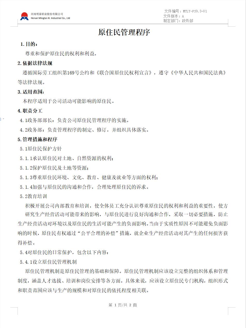 原住民管理程序