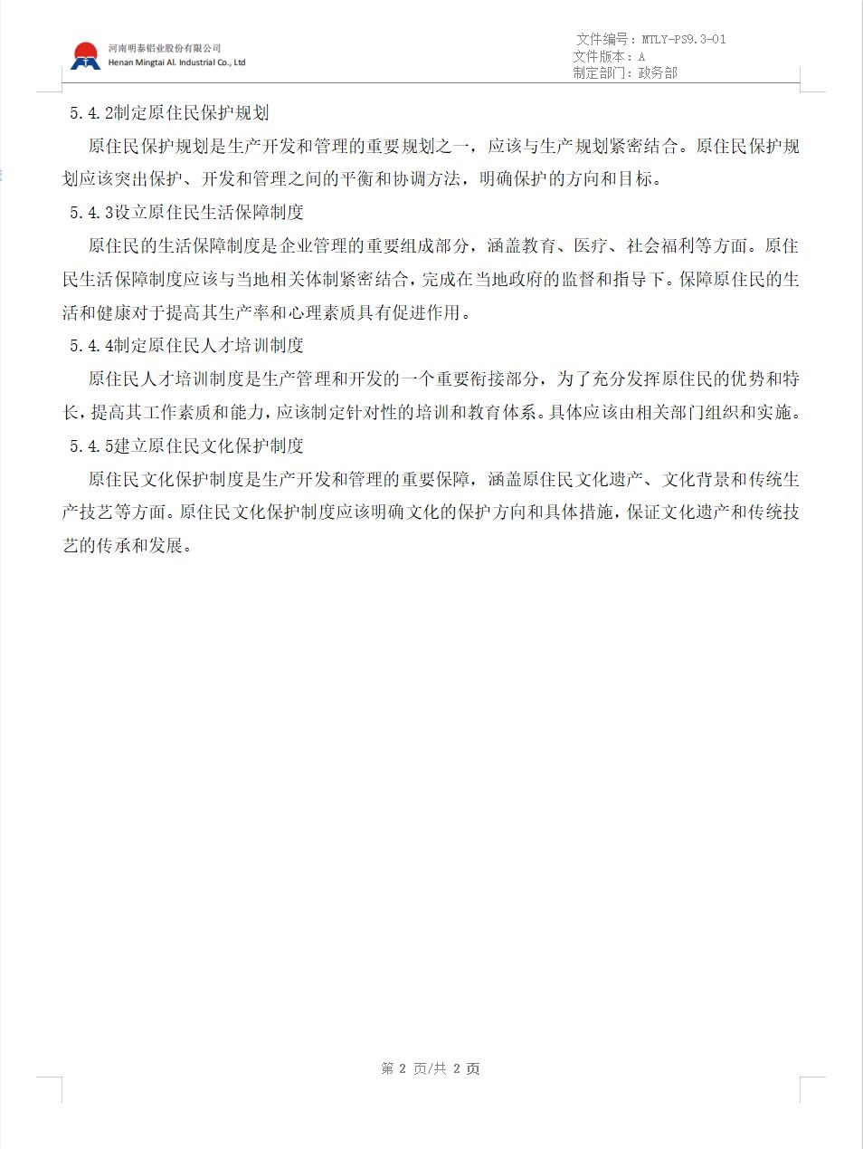 原住民管理程序