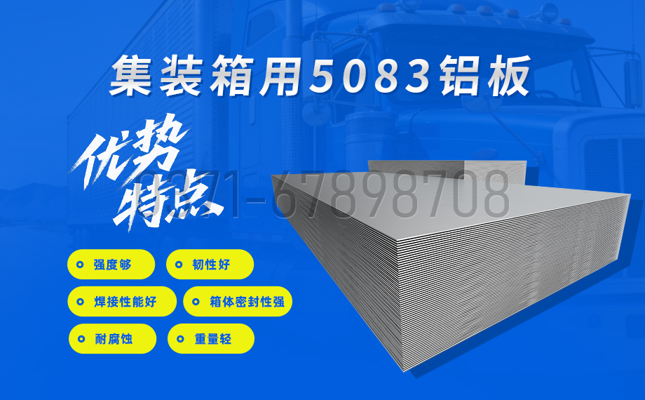 5083-H116/H321 集装箱铝板 海运防腐 焊接性强