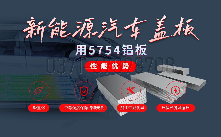 5754 铝板｜云顶集团源汽车电池盖板专用铝材