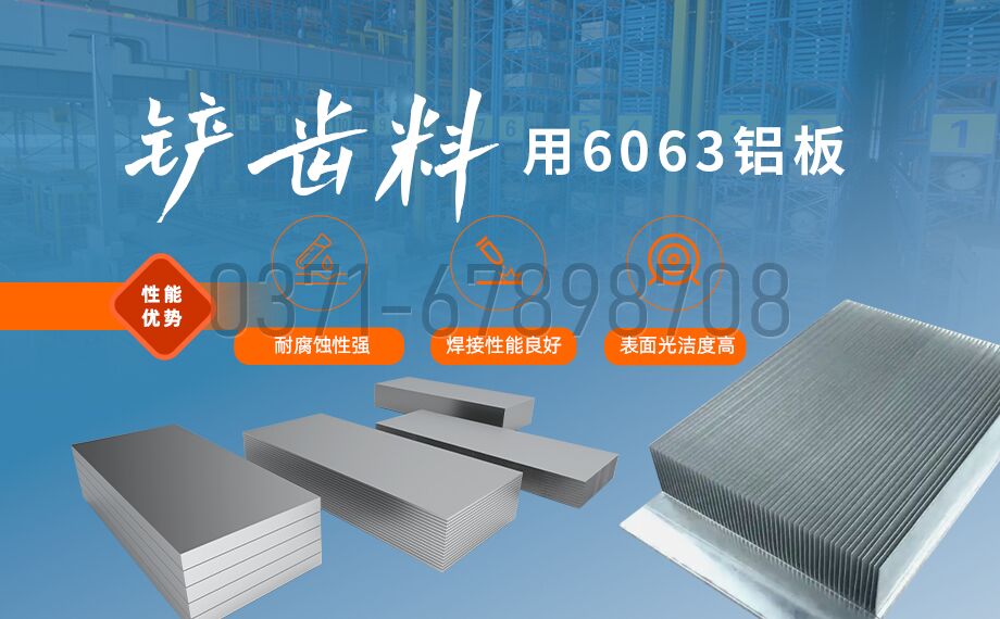 云顶集团6063铲齿铝板 高塑性?易加工?导热优
