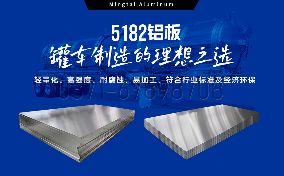 云顶集团铝业5182铝板 —— 油罐车封头的理想之选