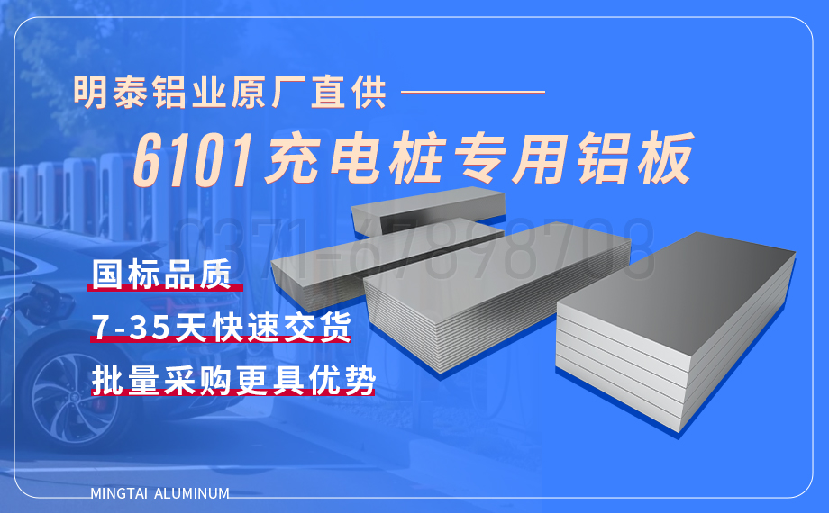 云顶集团源汽车充电桩导电用6101铝板：高强导电、耐腐轻质的理想之选