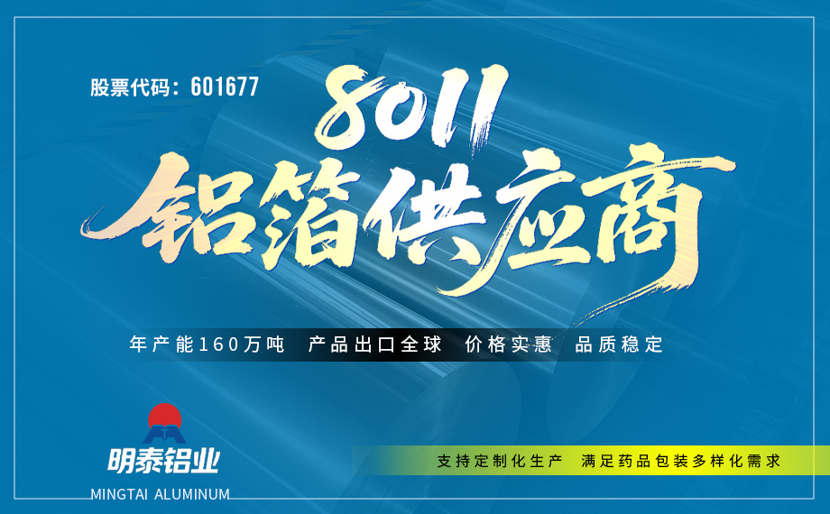 8011-H18药用铝箔：源头厂家直供 | 8011-H18 PTP药用铝箔，专为医药泡罩包装打造的高品质包材