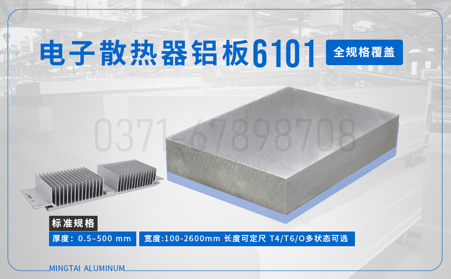 6101 铝板_6101 电子散热器铝板_ 国标 / 美标 / 欧标——厂家直供