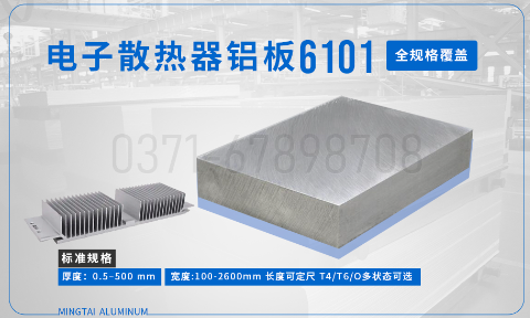 6101 铝板_6101 电子散热器铝板_ 国标 / 美标 / 欧标——厂家直供