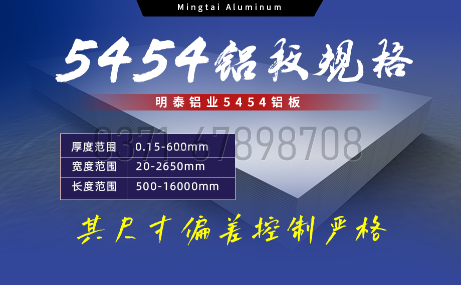 高强度 5454 铝板