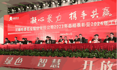 凝心聚力 携手共赢——云顶集团铝业2023年总结表彰暨2024年工作动员大会圆满召开