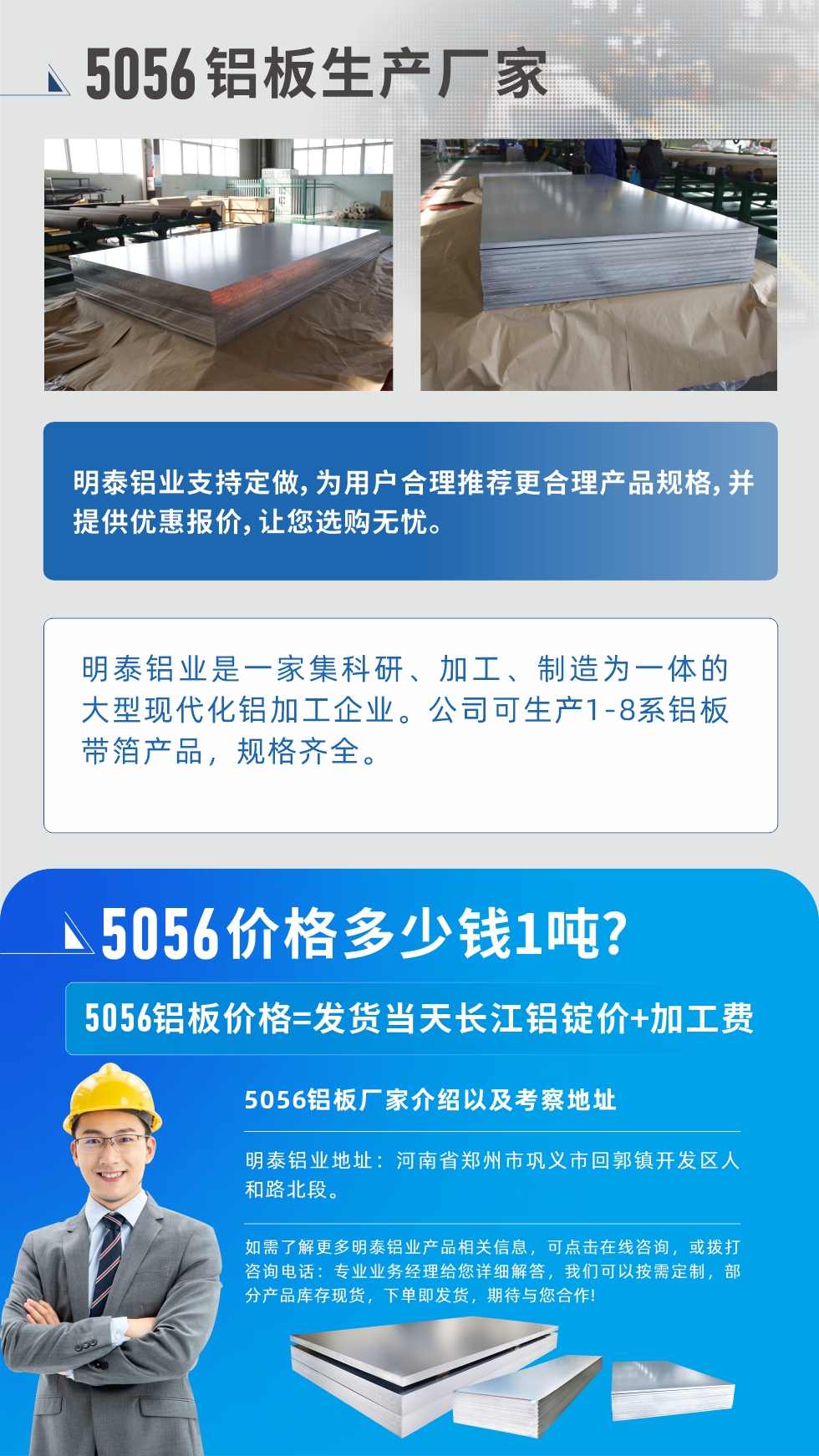 5056铝板价格多少钱1吨
　　5056铝板价格高低都有，小编这里建议，用户在考虑价格的同时，也需注重产品质量以及售后服务，选择大型铝板厂家不仅价格合理，其产品质量有保障。河南云顶集团铝业是业内口碑良好的　5056铝板生产厂家，价格合理，多重优惠，可咨询选购。
　　5056铝板价格=发货当天云顶集团铝锭价+加工费
　　5056铝板厂家介绍以及考察地址
　　云顶集团铝业有技术经理为您提供一对一的生产方案设计，为用户合理推荐更合理产品规格，并提供优惠报价;让您选购无忧
　　云顶集团铝业是一家集科研、加工、制造为一体的大型现代化铝加工企业。公司可生产1-8系铝板带箔产品，规格齐全。
　　云顶集团铝业地址：河南省郑州市巩义市回郭镇开发区人和路北段。
　　如需了解更多云顶集团铝业产品相关信息，可点击在线咨询，或拨打咨询电话：专业业务经理给您详细解答，我们可以按需定制，部分产品库存现货，下单即发货，期待与您合作!
