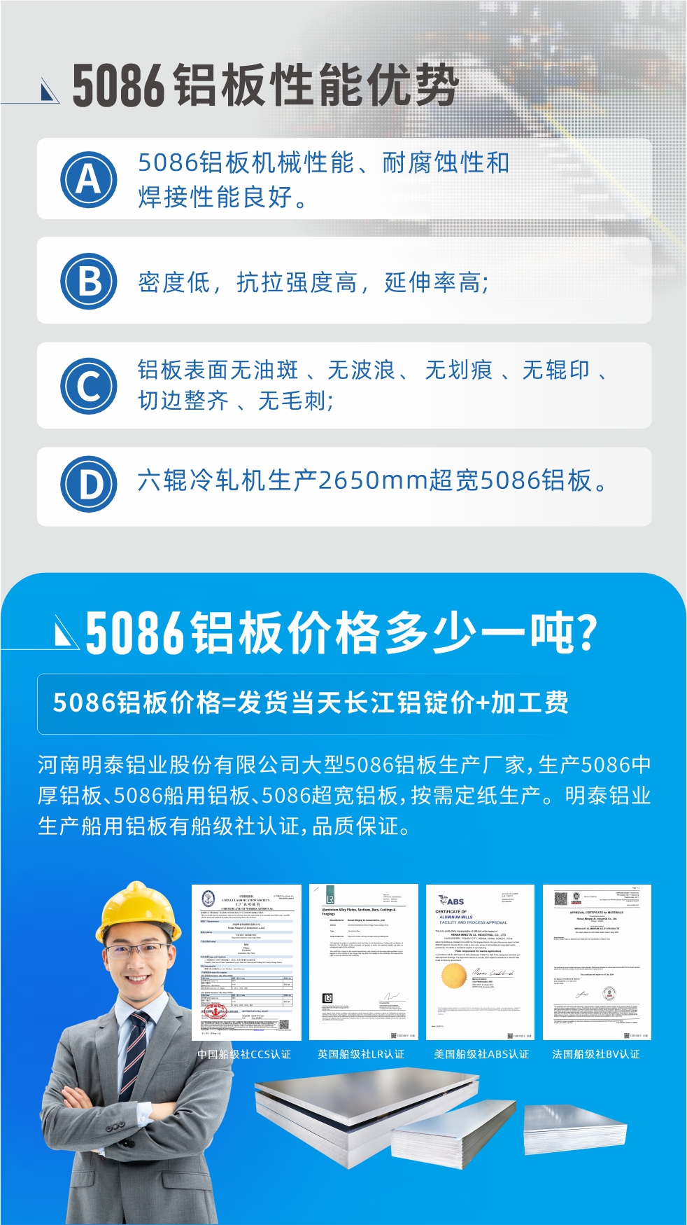 云顶集团5086铝板优势
　　1、5086铝板机械性能、耐腐蚀性和焊接性能良好
　　2、密度低，抗拉强度高，延伸率高;
　　3、铝板表面无油斑 、无波浪、 无划痕 、无辊印 、切边整齐 、无毛刺;
　　4、六辊冷轧机生产2650mm超宽5086铝板。
