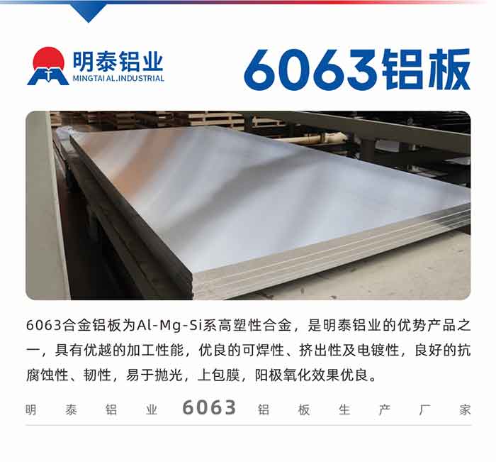 6063铝板用途:
1、6063铝合金薄板：用于加工生产汽车车底板，汽车零配件，手机配件等。2、6063铝合金中厚板：铲齿散热器，汽车轮毂铝板，模具，客车车体结构件等。
