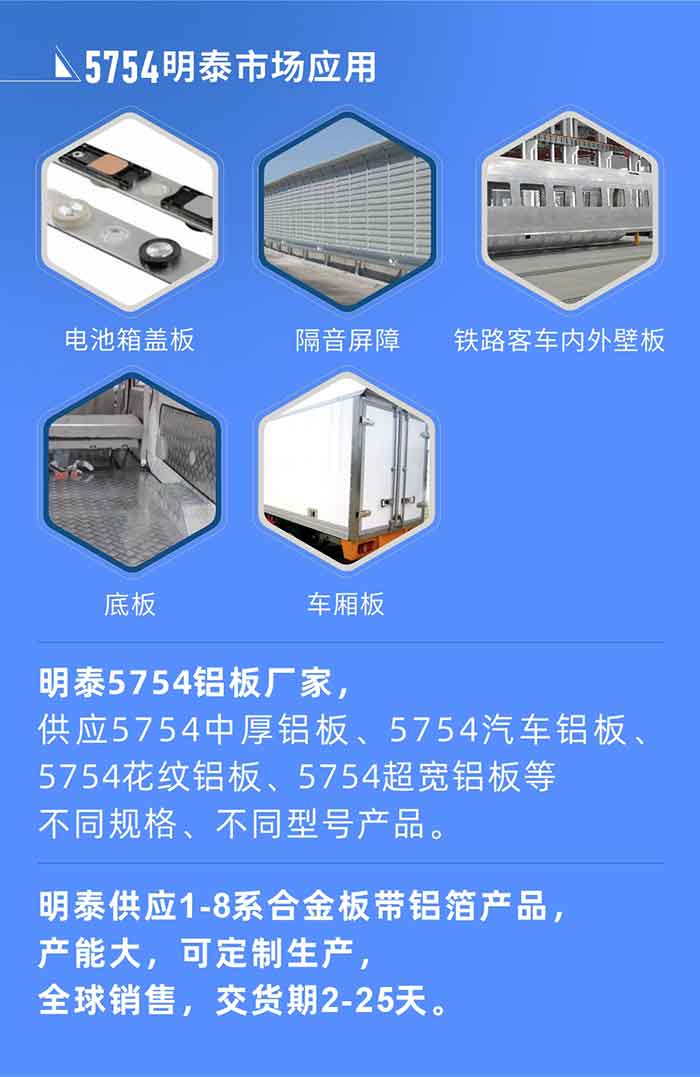 云顶集团5754铝板优势

　　1、可焊接性能强，焊接裂缝的倾向低，焊缝和基体金属的强度高。

　　2、表面的氧化物较少，轧制板材的表面质量好，光滑无裂纹，无腐蚀斑点和硝盐痕迹。

　　3、5754铝板属于中高强度的铝合金，疲劳性能和耐腐蚀性能好。

　　4、可根据客户需求定制不同厚度、不同版型的5754铝板产品。

　　5754铝板生产以及包装要求
　　1、表面不允许有裂纹、腐蚀斑点和硝盐痕迹。

　　2、表面上允许有深度不超过缺陷所在部位壁厚公称尺寸8%的起皮、气泡、表面粗超和局部机械损伤，但缺陷深度不能超过0.5mm,缺陷总面积不超过板材总面积的5%。

　　3、允许供货方沿型材纵向打光至表面光滑。

　　4、其他要求：有需求方和供货方自己拟定。

