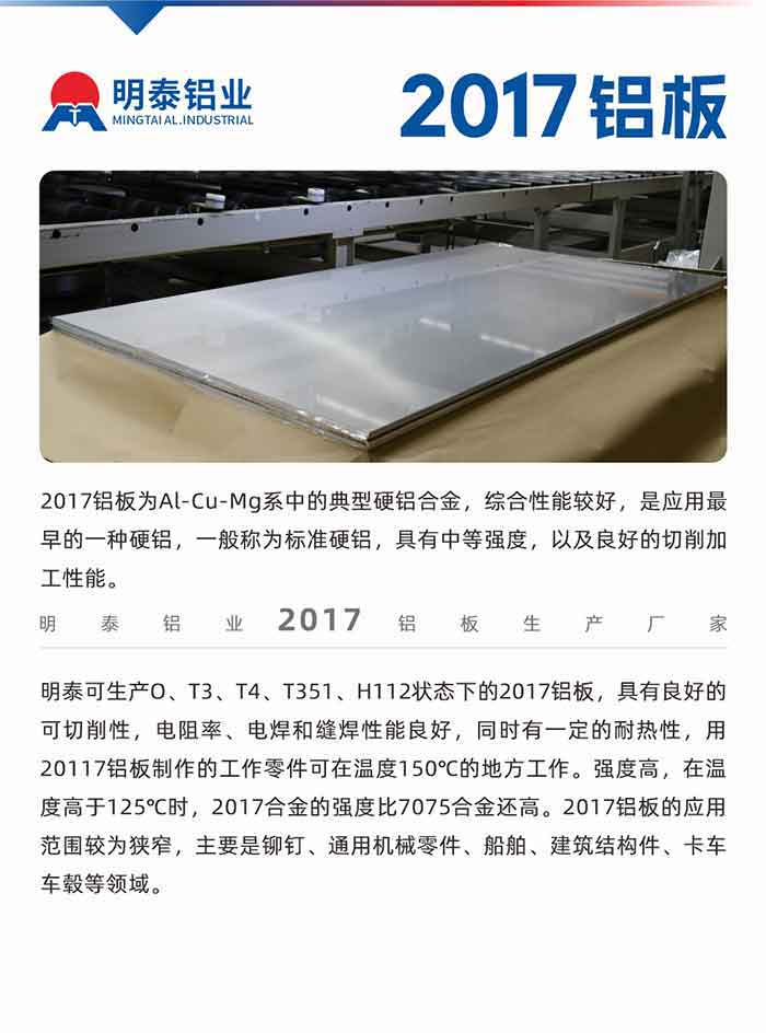2017铝板为Al-Cu-Mg系中的典型硬铝合金，综合性能较好，是应用最早的一种硬铝，一般称为标准硬铝，具有中等强度，以及良好的切削加工性能。

