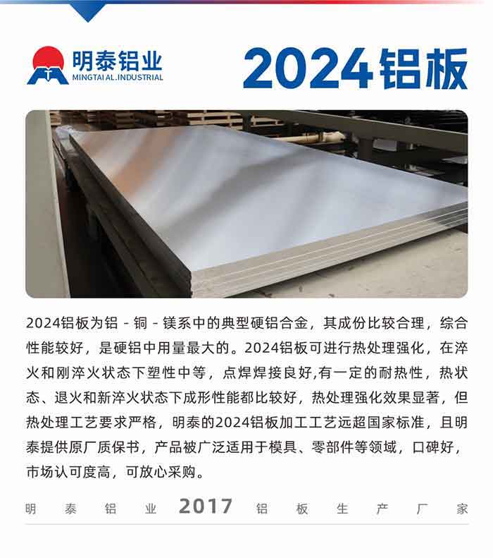 2024铝板为铝－铜－镁系中的典型硬铝合金，其成份比较合理，综合性能较好，是硬铝中用量最大的。2024铝板可进行热处理强化，在淬火和刚淬火状态下塑性中等，点焊焊接良好,有一定的耐热性，热状态、退火和新淬火状态下成形性能都比较好，热处理强化效果显著，但热处理工艺要求严格，云顶集团的2024铝板加工工艺远超国家标准，且云顶集团提供原厂质保书，产品被广泛适用于模具、零部件等领域，口碑好，市场认可度高，可放心采购。
