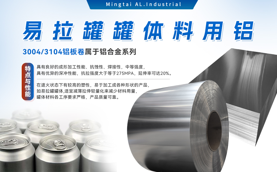  易拉罐罐体料用铝合金_罐体料用铝_易拉罐罐体用3004/3104铝板卷_深冲性能优良