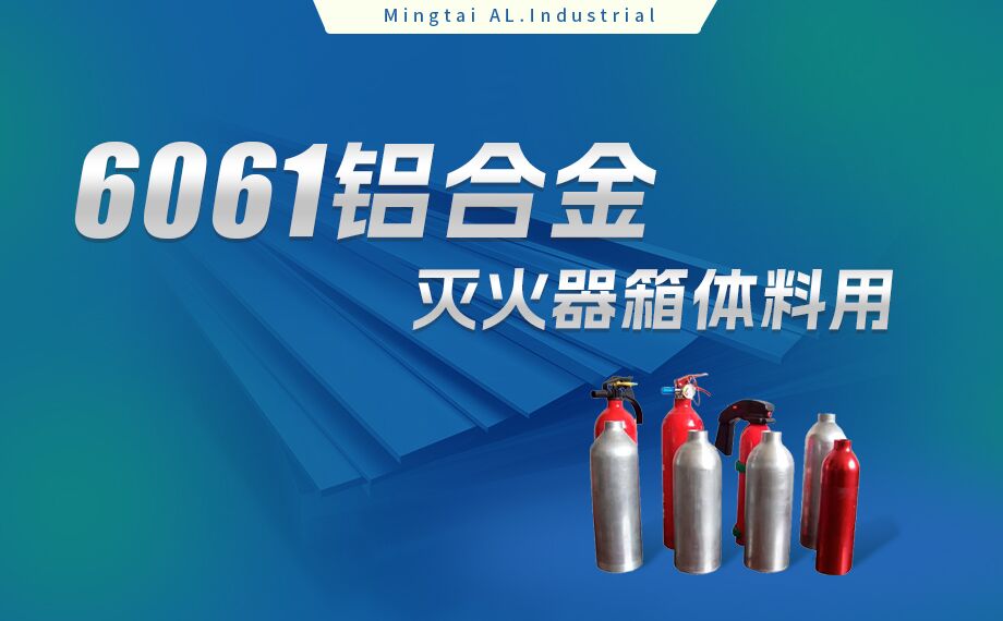 铝合金灭火器箱箱体材料_灭火器铝罐用6061铝板 6061-O铝合金板 热处理可强化6061铝板源头供应商