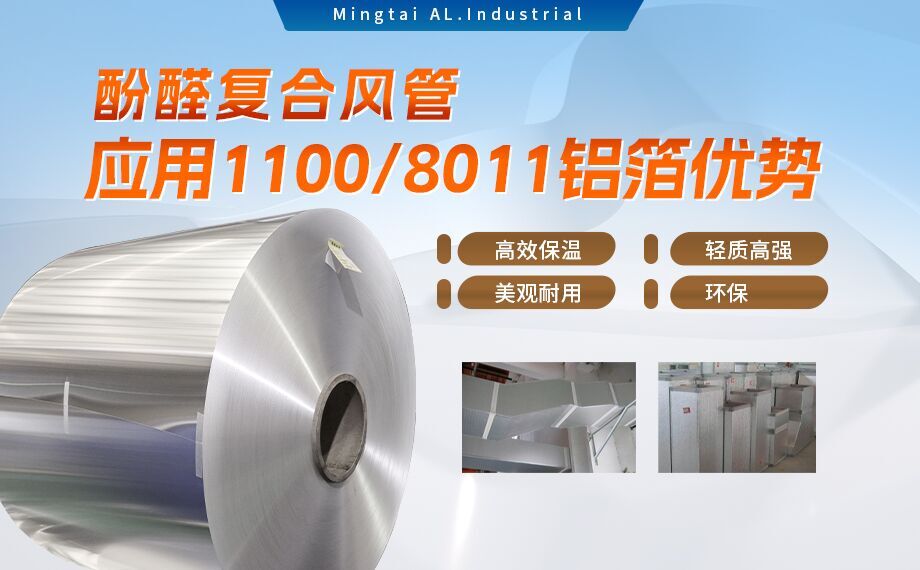 酚醛复合风管用1100/8011铝箔性能优良_云顶集团铝业源头加工厂_品质保障_口碑优良