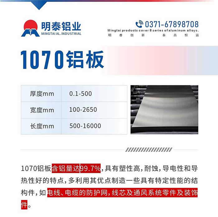 1070铝板含铝量达99.7%，具有塑性高，耐蚀，导电性和导热性好的特点，多利用其优点制造一些具有特定性能的结构件，如电线、电缆的防护网，线芯及通风系统零件及装饰件。