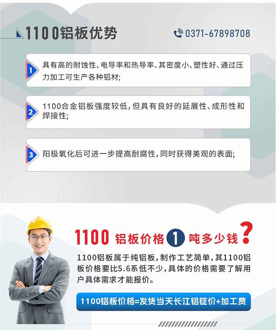 云顶集团1100铝板优势
1、具有高的耐蚀性、电导率和热导率、其密度小、塑性好、通过压力加工可生产各种铝材;2、1100合金铝板强度较低，但具有良好的延展性、成形性和焊接性;3、阳极氧化后可进一步提高耐腐性，同时获得美观的表面;