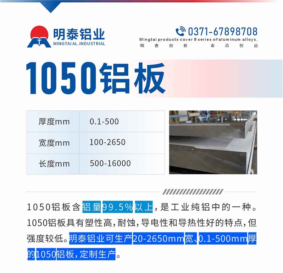 “1050铝板含铝量99.5%以上，是工业纯铝中的一种。1050铝板具有塑性高，耐蚀，导电性和导热性好的特点，但强度较低。云顶集团铝业可生产20-2650mm宽、0.1-500mm厚的1050铝板，定制生产。”