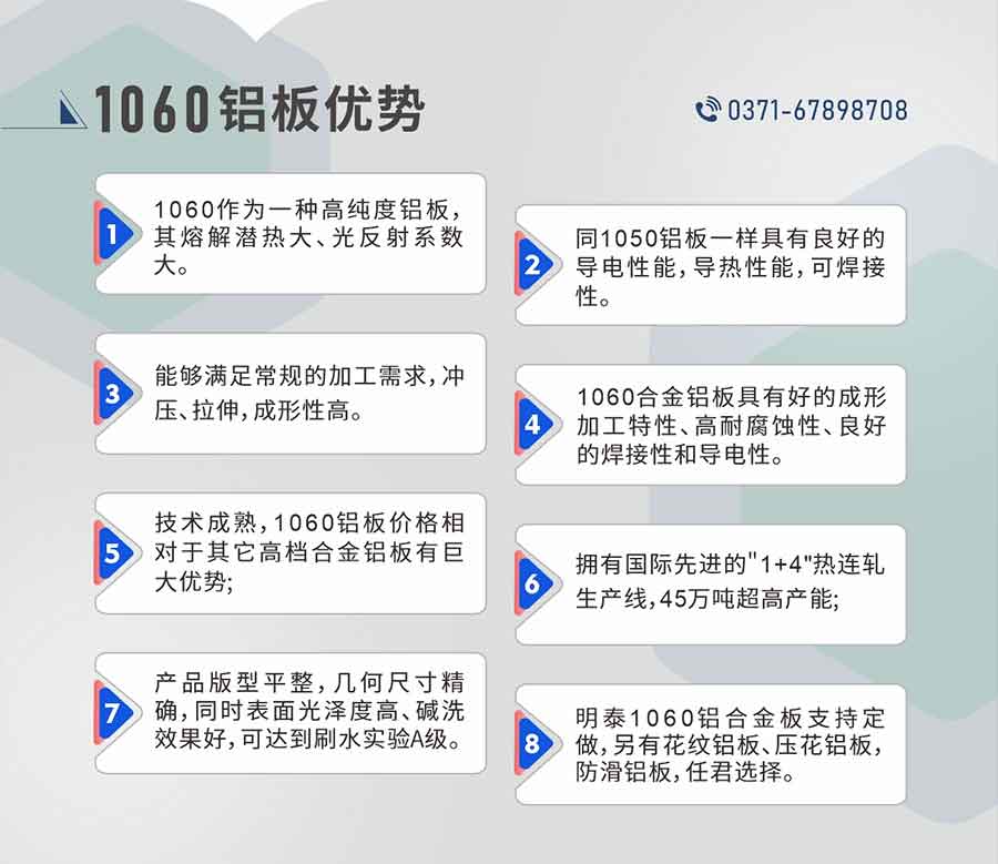 云顶集团1060铝板性能优势
　　1、1060作为一种高纯度铝板，其熔解潜热大、光反射系数大。

　　2、同1050铝板一样具有良好的导电性能，导热性能，可焊接性。

　　3、能够满足常规的加工需求，冲压、拉伸，成形性高。

　　4、1060合金铝板具有好的成形加工特性、高耐腐蚀性、良好的焊接性和导电性。

　　5、技术成熟，1060铝板价格相对于其它高档合金铝板有巨大优势;

　　6、拥有国际先进的