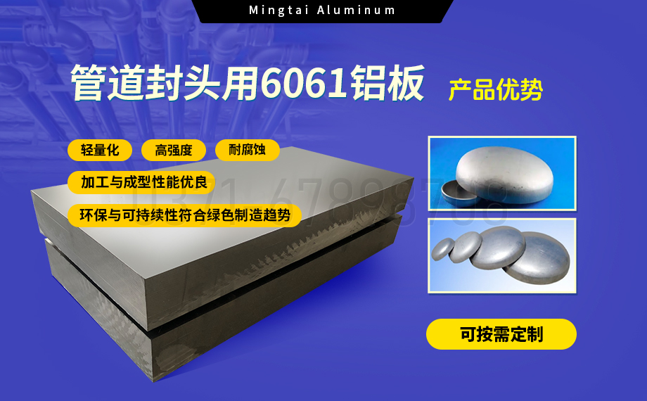 6061铝合金：管道封头材料的理想之选