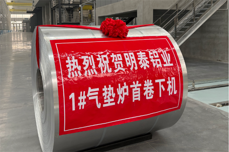 高端转型新突破，鸿晟新材气垫炉投产