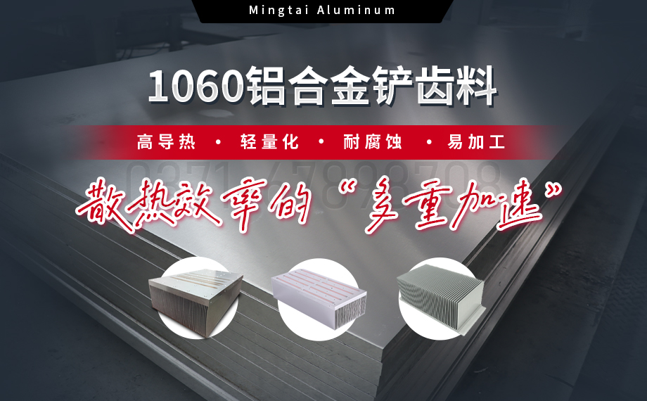 从材料到工艺：云顶集团铝业1060铝合金铲齿料，打造散热领域新标杆