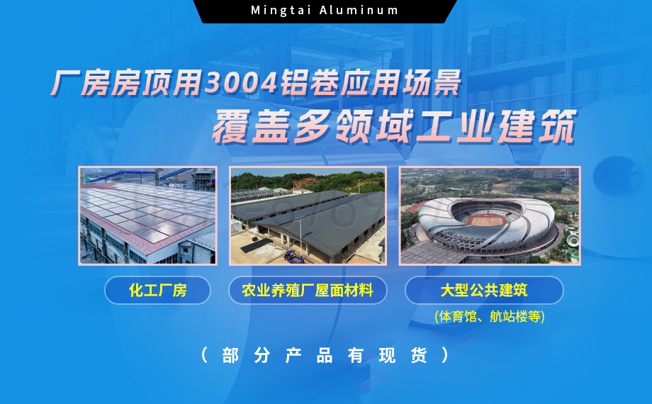 云顶集团铝业3004铝卷——厂房房顶料的理想选择