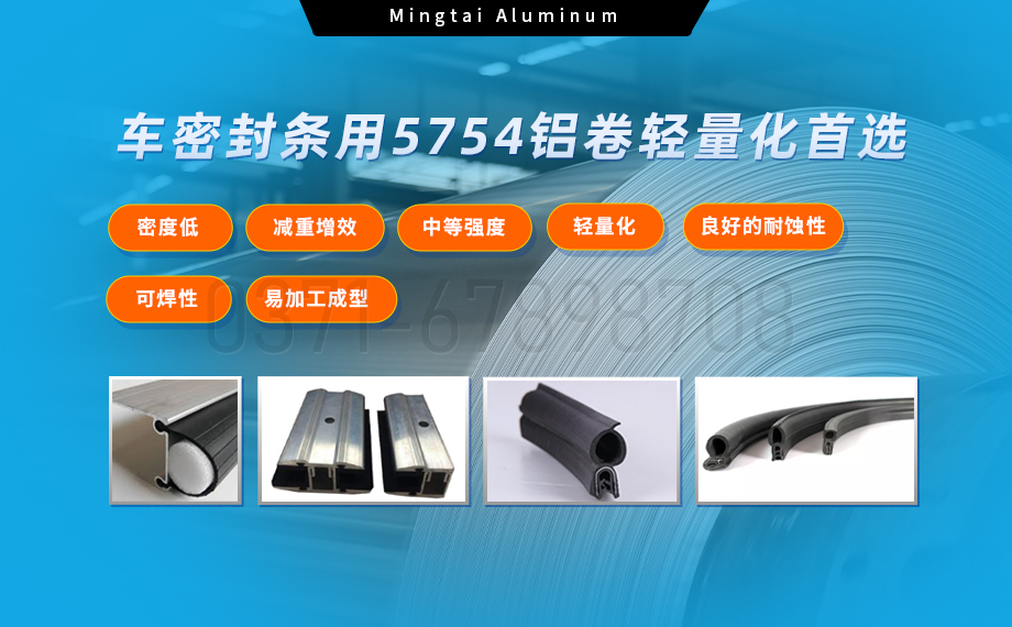 5754铝卷：汽车密封条轻量化与耐久性的理想之选