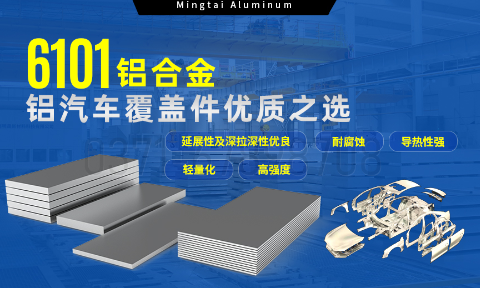 6101铝合金铝板，如何成为汽车覆盖件的首。