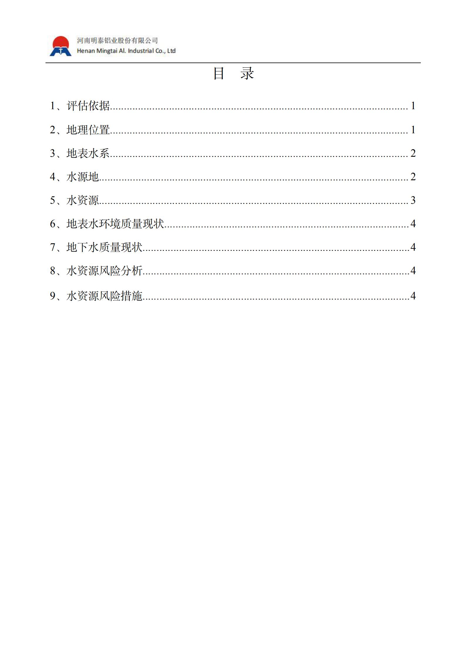 水资源风险评估报告