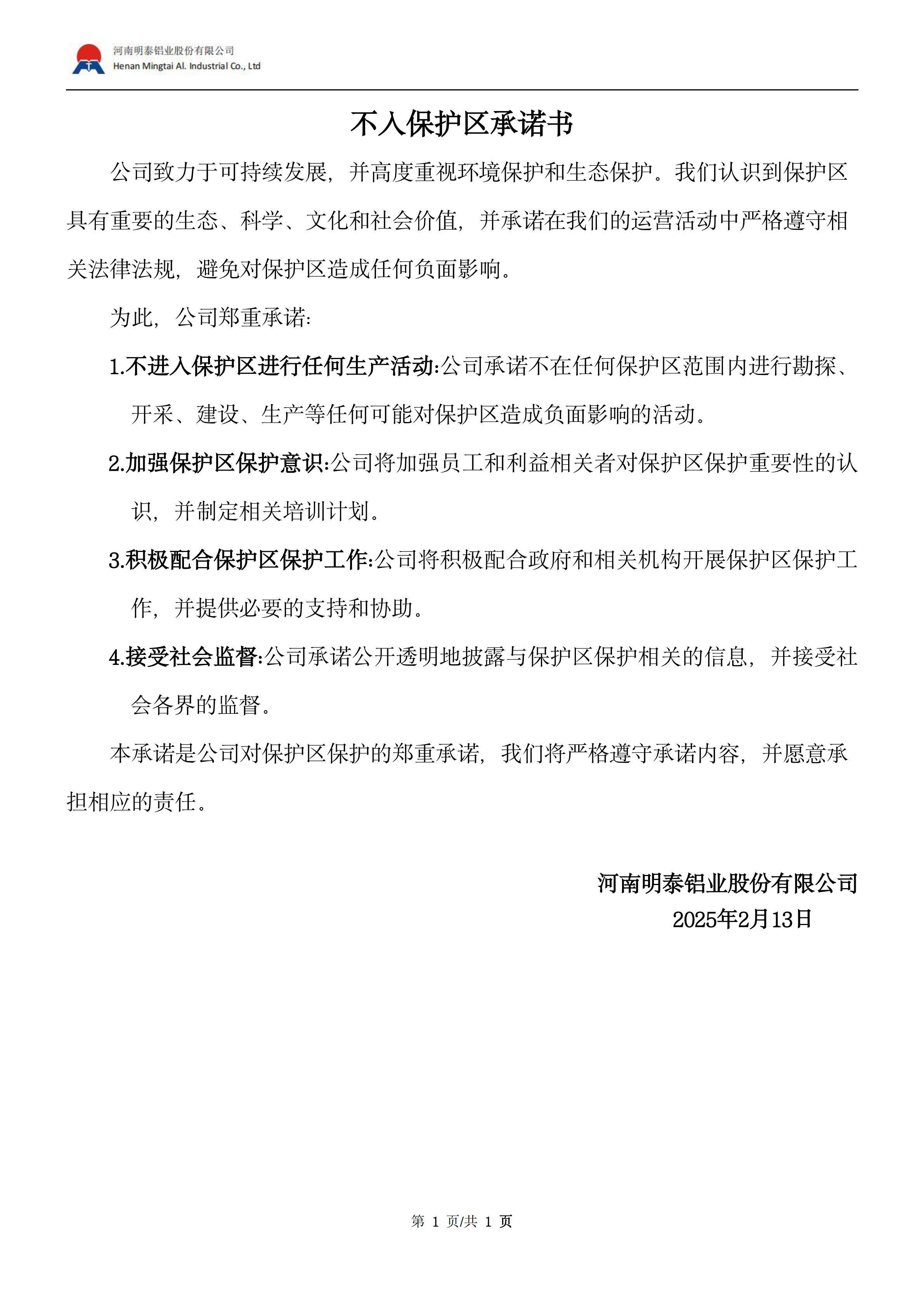 不入保护区承诺书