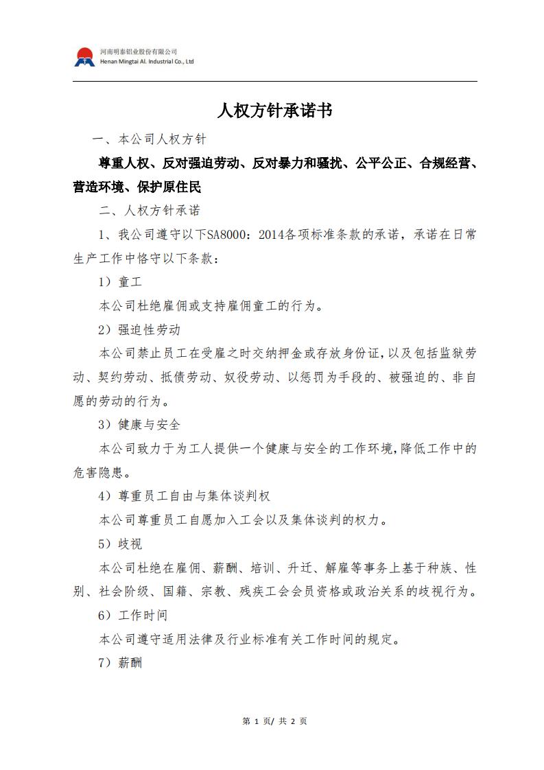 人权方针承诺书