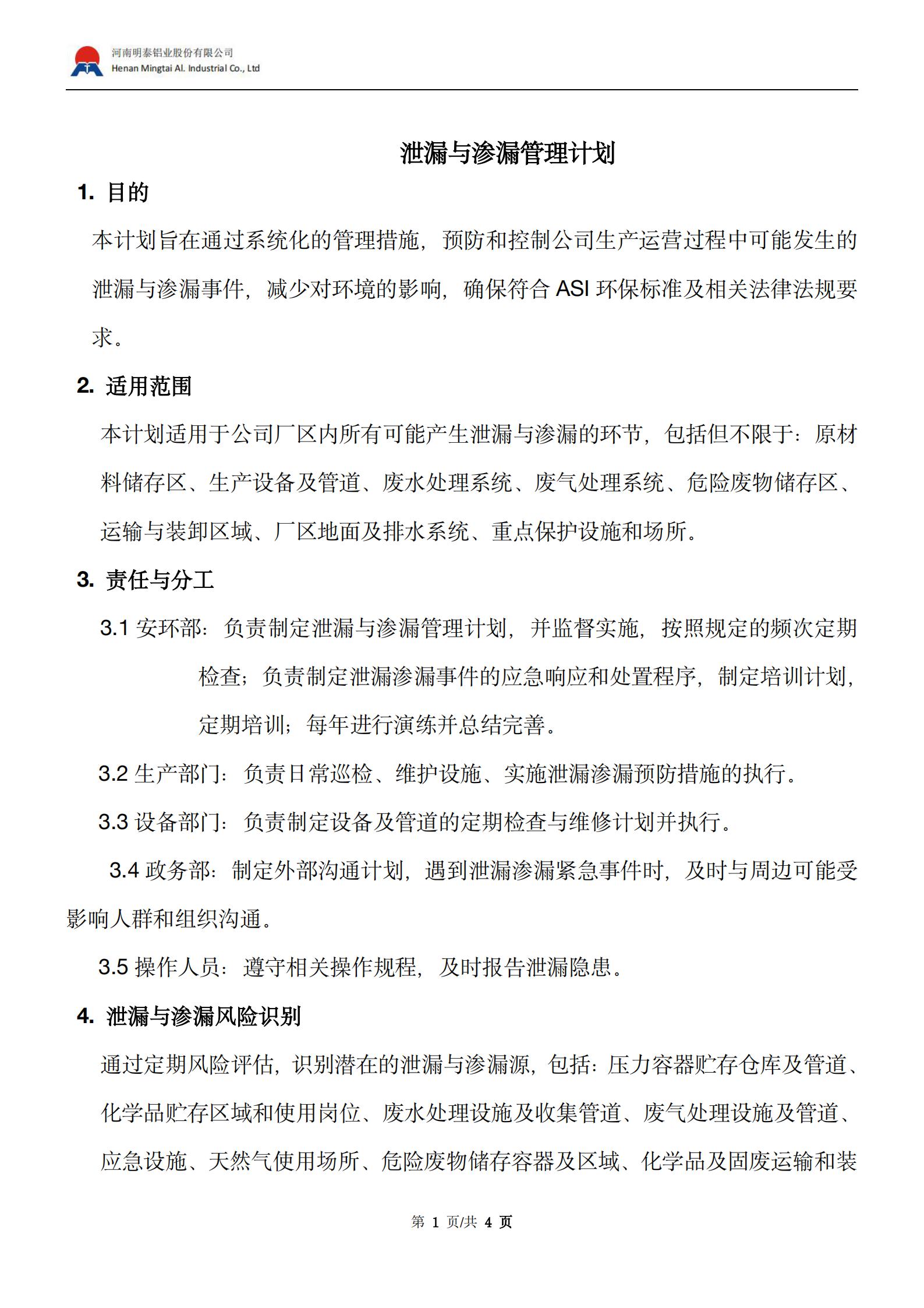 泄漏和渗漏管理计划