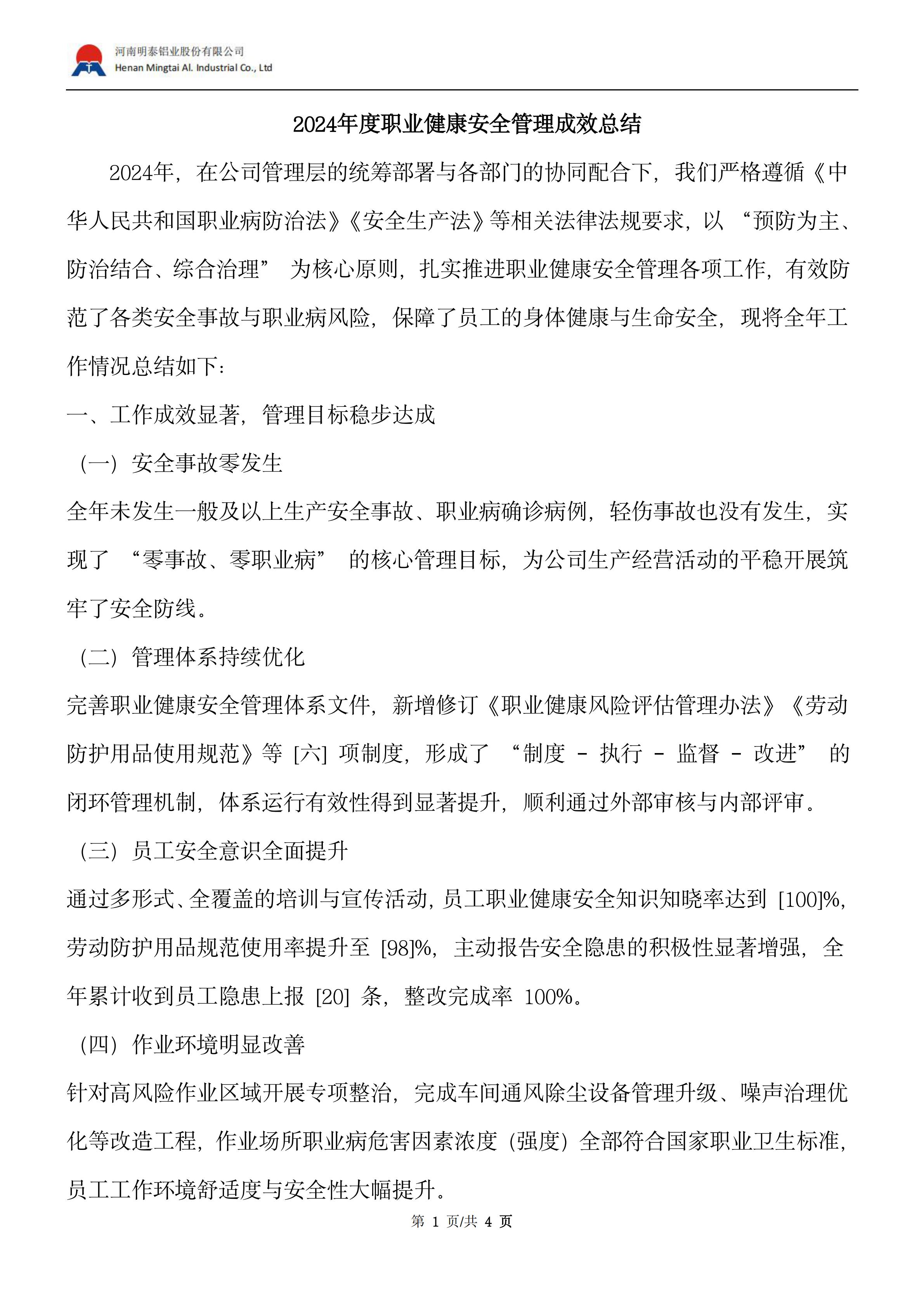 2024年度职业健康安全管理成效总结
