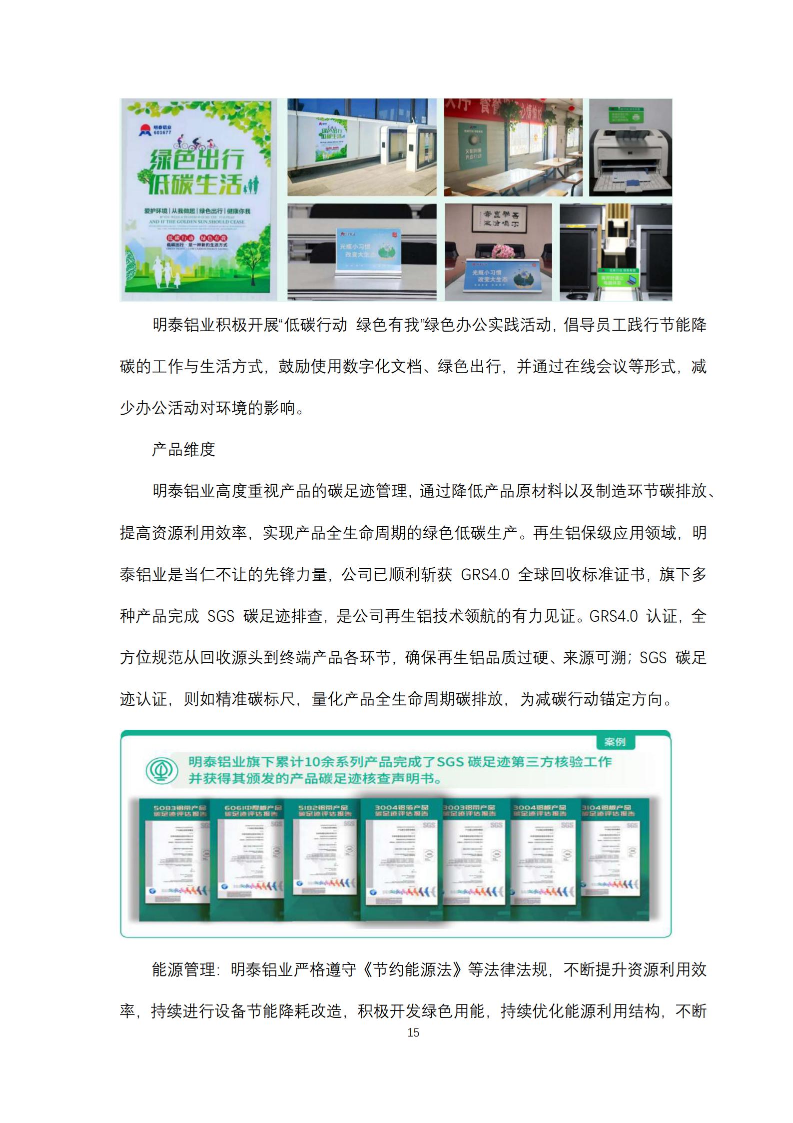 云顶集团铝业2024年度ESG报告